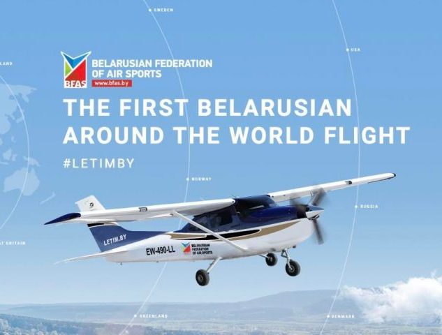 Первое кругосветное авиапутешествие белорусского экипажа